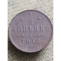 Распродажа - 1/2 копейки 1912г.,РИ,НИКОЛАЙ 2