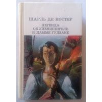 Шарль Де Костер Легенда об Уленшпигеле и Ламме Гудзаке 1984