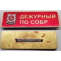КУПЛЮ знак ДЕЖУРНЫЙ ПО СОБР