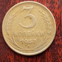 3 копейки СССР 1957 г. - лот 7