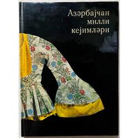 Книга Азербайджанская национальная одежда 1972 твердый переплет