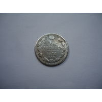 15 копеек 1879.