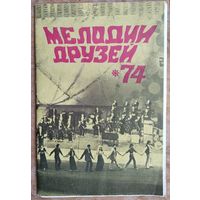 Буклет-проспект программы "Мелодии друзей 74". Гастроли в Минске. 1974 г.