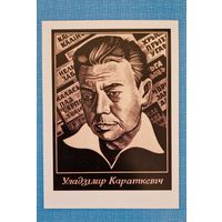 Паштоўка Уладзімір Караткевіч. Лінагравюра мастака Генадзя Грака. Афарызм. Владимир Короткевич