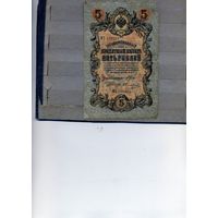 Банкноты РОССИЯ до 1917г  5р  Шилов, Овчинников