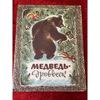 Медведь-дровосек