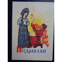 Поздравляю.  1964 г.  Василиса, добрый молодец, жар-птица.