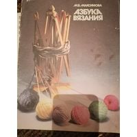 Азбука вязания