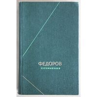 Федоров Н. Ф Сочинения. (Серия "Философское наследие"; М.: Мысль, 1982.)