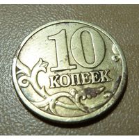 10 копеек 1999 м