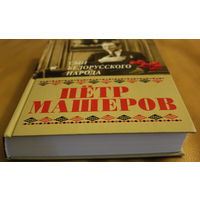 Сын белорусского народа Петр Машеров: сборник славословий и хвалебных статей к 95-летию со дня рождения, толстенный том