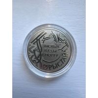 1 рубль РБ 2018 года. Фристайл.