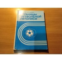 Справочник Футбол Страницы футбольной летописи