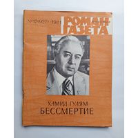 Роман-газета # 17 1981 год