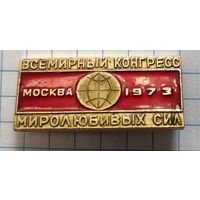 Конгресс миролюбивых сил. Москва 1973