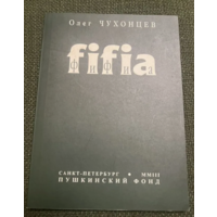 2003г. Чухонцев Олег. Фифиа
