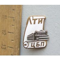 Значок ЛТИ ЦБП Ленинградский технологический институт целлюлозно-бумажной промышленности