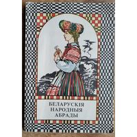 Беларускія народныя абрады.