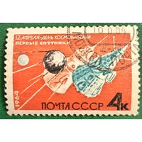 СССР 1964. День космонавтики. Первые спутники