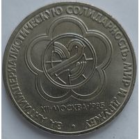 1 рубль фестиваль за антиимприалистическую солидарность