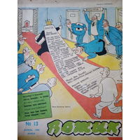 Журнал Вожык 13 выпуск 1988 год