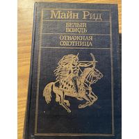 Майн Рид.Белый вождь.Белая охотница.