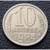 10 копеек 1984