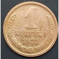 1 копейка 1972