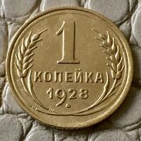 1 копейка 1928 года.