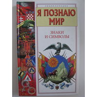 Я познаю мир. Знаки и символы.