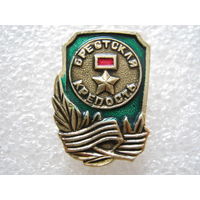 Брестская крепость.