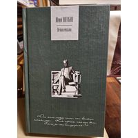 Юрий Нагибин. Вечная музыка.