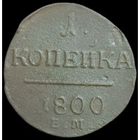 1 копейка 1800 года