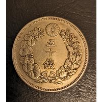 С рубля без мц! 50 сенов Япония серебро начало 20 века!