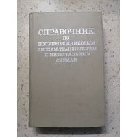 Справочник по полупроводниковым диодам, транзисторам и интегральным схемам