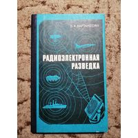 Радиоэлектронная разведка, Вартанесян