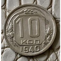 10 копеек 1940 года.