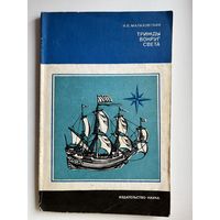 К.В. Малаховский. Трижды вокруг света. Серия: Страны и народы