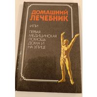 Домашний лечебник