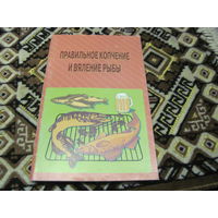 Пышков А.В, Смирнов С.Г. Правильное копчение и вяление рыбы. 2011 г.