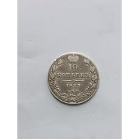 10 копеек 1833 г.