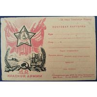 Почтовая карточка. 28 лет Красной Армии. 1946 г.