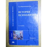 История психологии: учебник / Т. Д. Марцинковская.