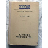 25-32 А. Гессен Во глубине сибирских руд Минск Народная асвета 1978