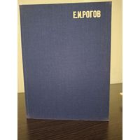 Е.И.Рогов альбом-каталог автор Е.П. Прокофьев