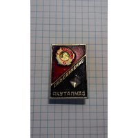 Ордена Ленина производственное объединение "Якуталмаз".