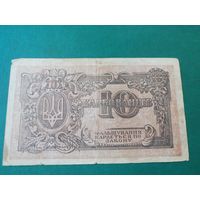 Украина 10 карбованцев 1919 серия АГ