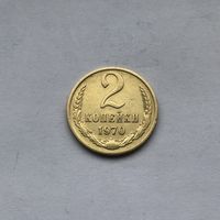2 копейки 1970