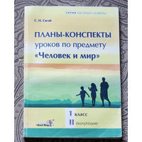 Планы-конспекты уроков по предмету "Человек и мир". 1 класс. II полугодие.