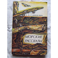 25-32 К.М. Станюкович Морские рассказы Минск 1981